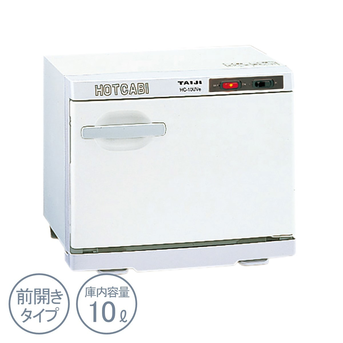 ホットキャビ HC-10UVe【殺菌灯付】の卸・通販 | ビューティガレージ