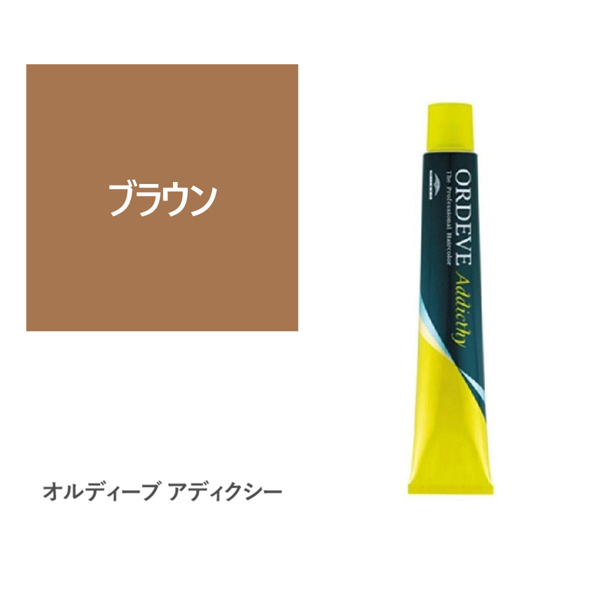 オルディーブ アディクシー ブラウン 80g【医薬部外品】の卸・通販
