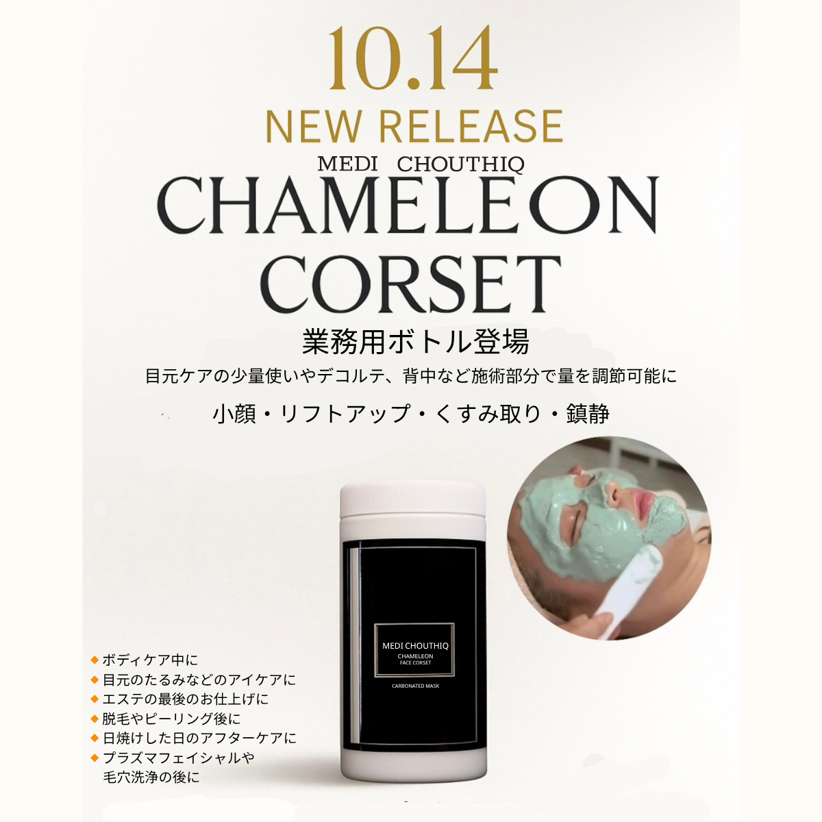 メディシュティーク カメレオンコルセット炭酸パック 400g【業務用】の