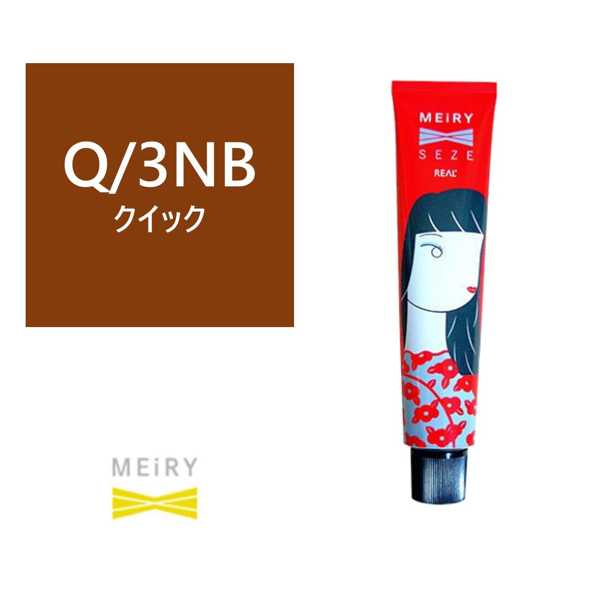 メイリーセゼ クロス Q/3NB 90g《クイックグレイカラー》【医薬部外品