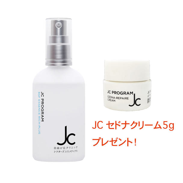 数量限定】JC PROGRAM JC 3GFエッセンスリッチ プラス100ml＋セドナリ
