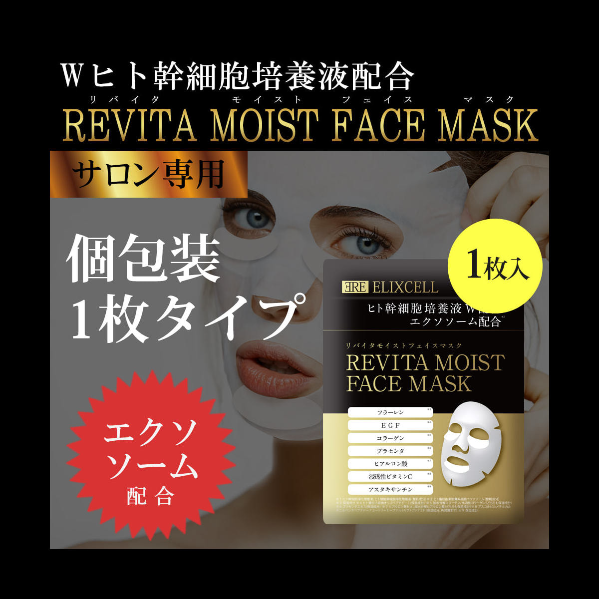 エリクセル リバイタ モイストフェイスマスク 1枚 の卸・通販