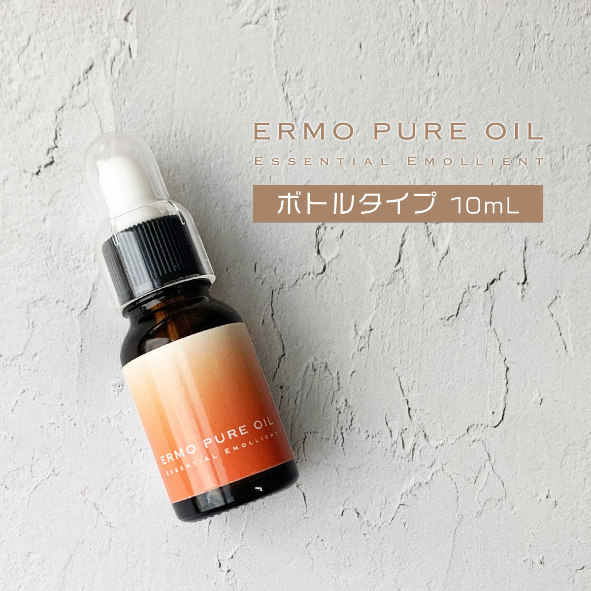 ERMO（エルモ）ピュアオイル ボトルタイプ10mlの卸・通販 | ビューティ