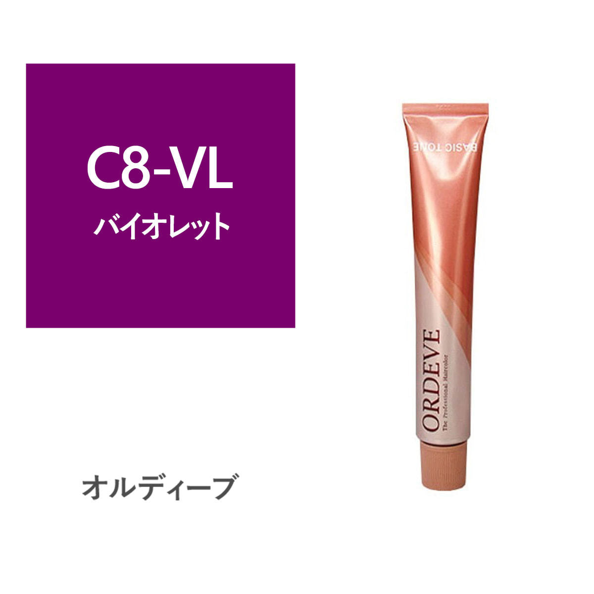 オルディーブ C8-VL【医薬部外品】の卸・通販 | ビューティガレージ