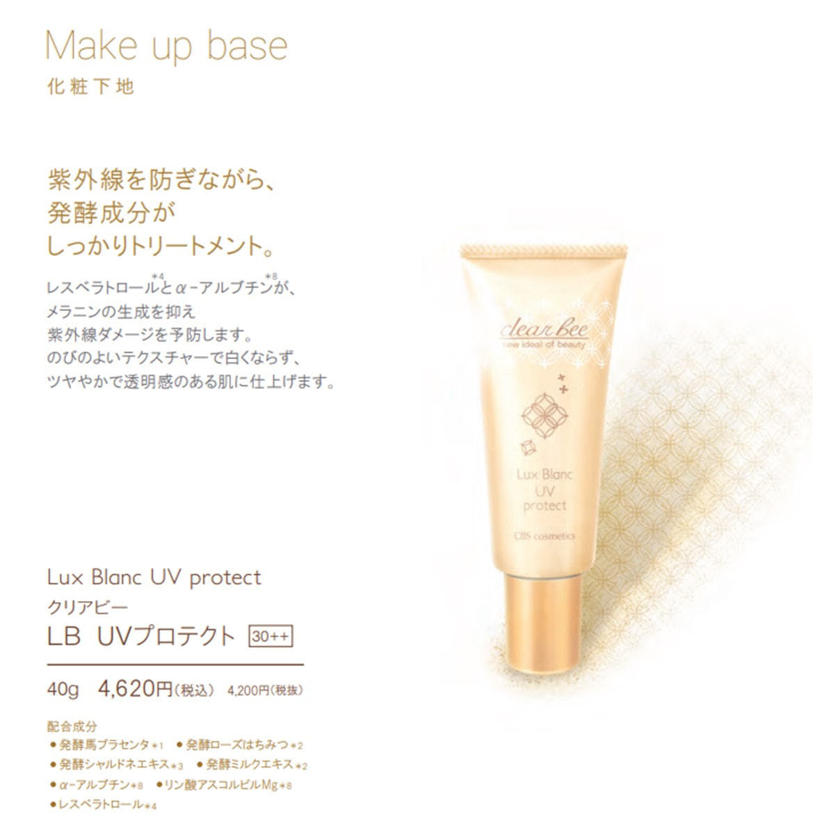 クリアビー LB UVプロテクト 40g【店販用】の卸・通販 | ビューティ