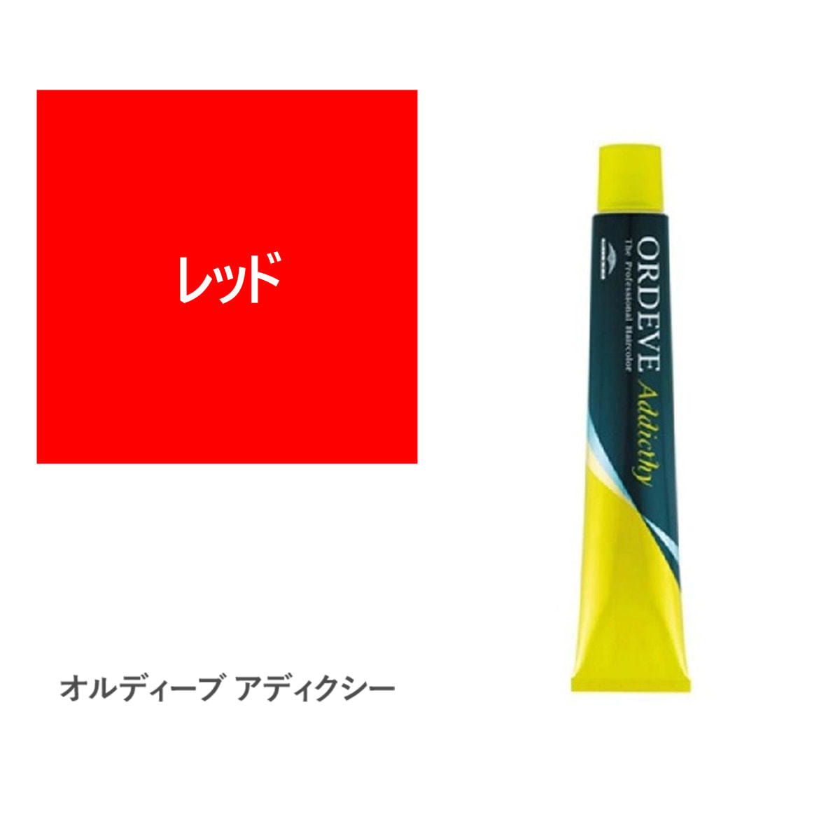 オルディーブ アディクシー レッド 80g【医薬部外品】の卸・通販