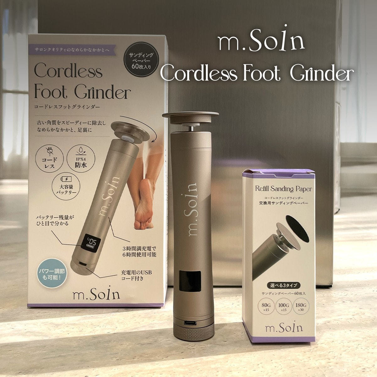 m.Soin コードレスフットグラインダーの卸・通販 | ビューティガレージ