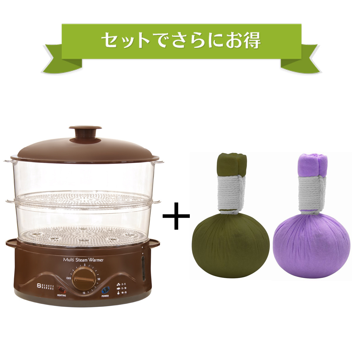 お得セット】業務用マルチスチームウォーマー＆ハーブボール（選べる2