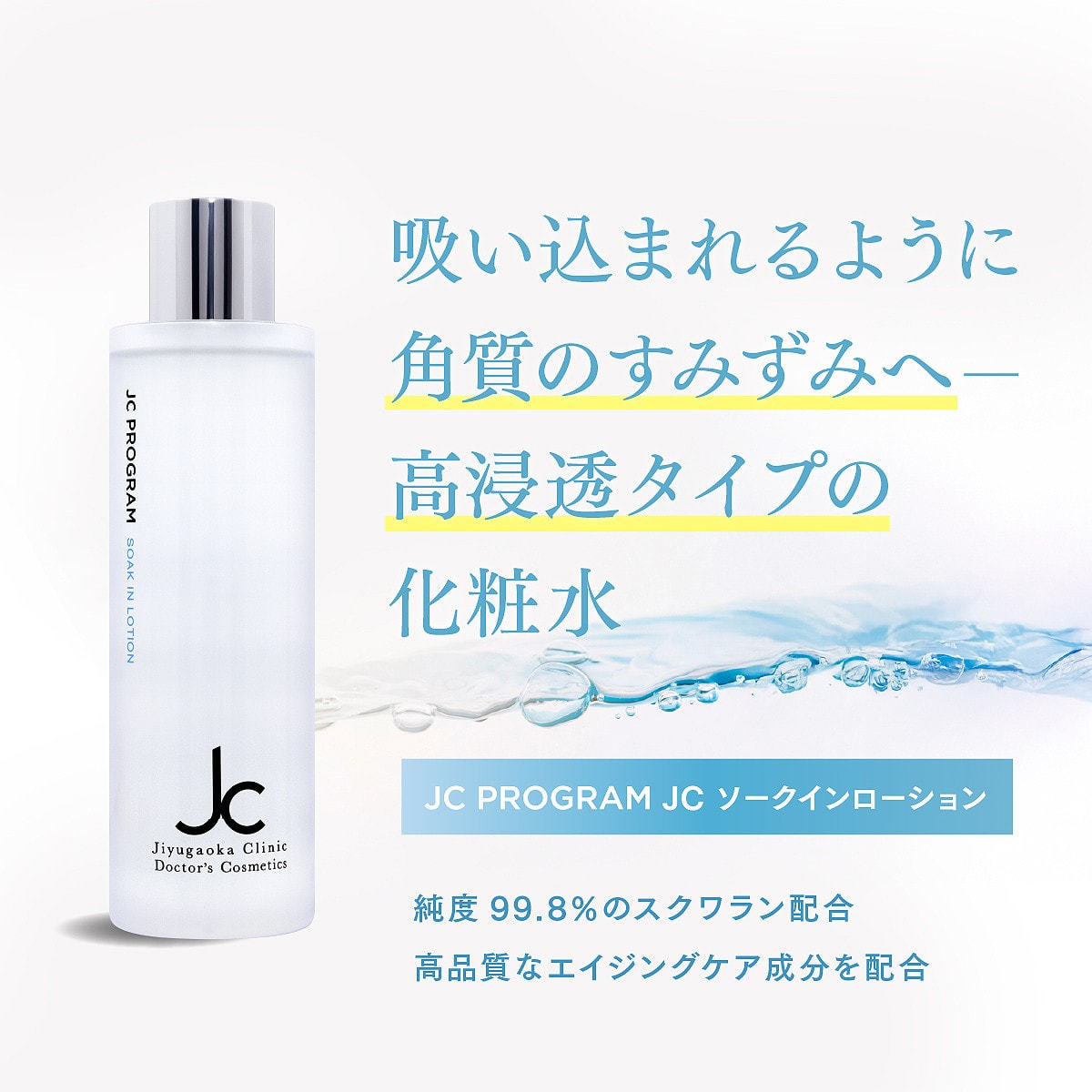 JC PROGRAM JC ソークインローション 200mlの卸・通販 | ビューティ