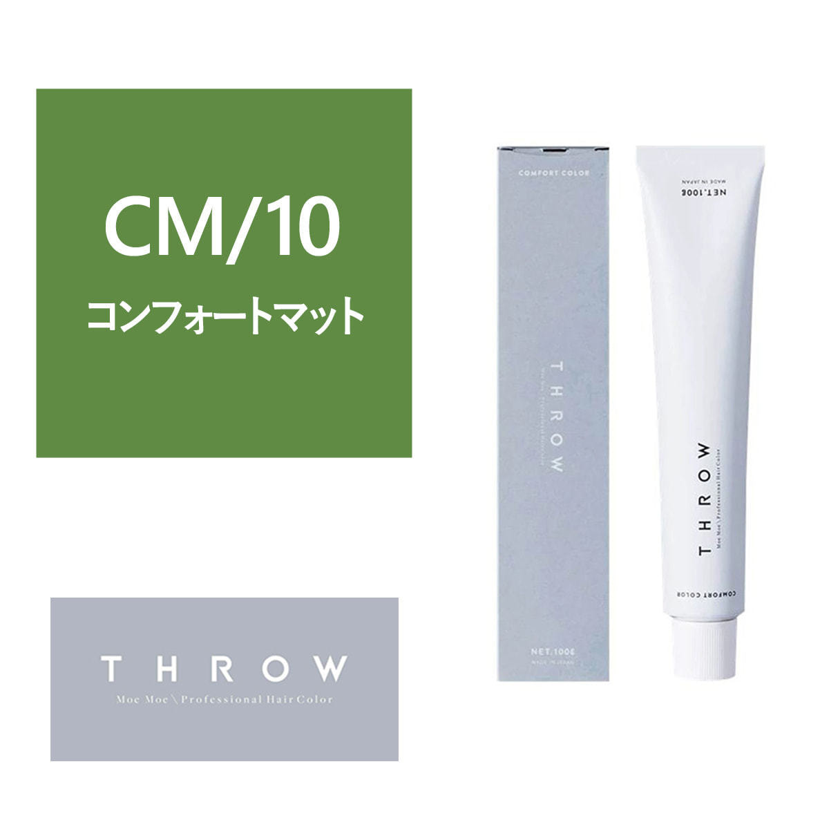 THROW(スロウ) CM/10≪グレイカラー≫ 100g【医薬部外品】の卸・通販