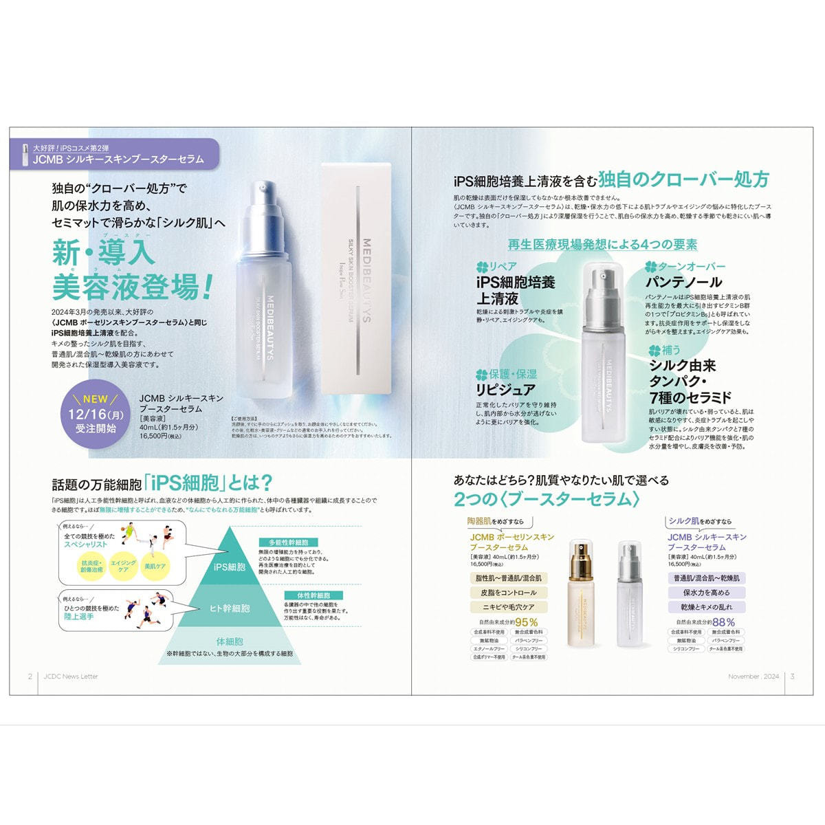 JCMB シルキースキン ブースターセラム 40mLの卸・通販 | ビューティ