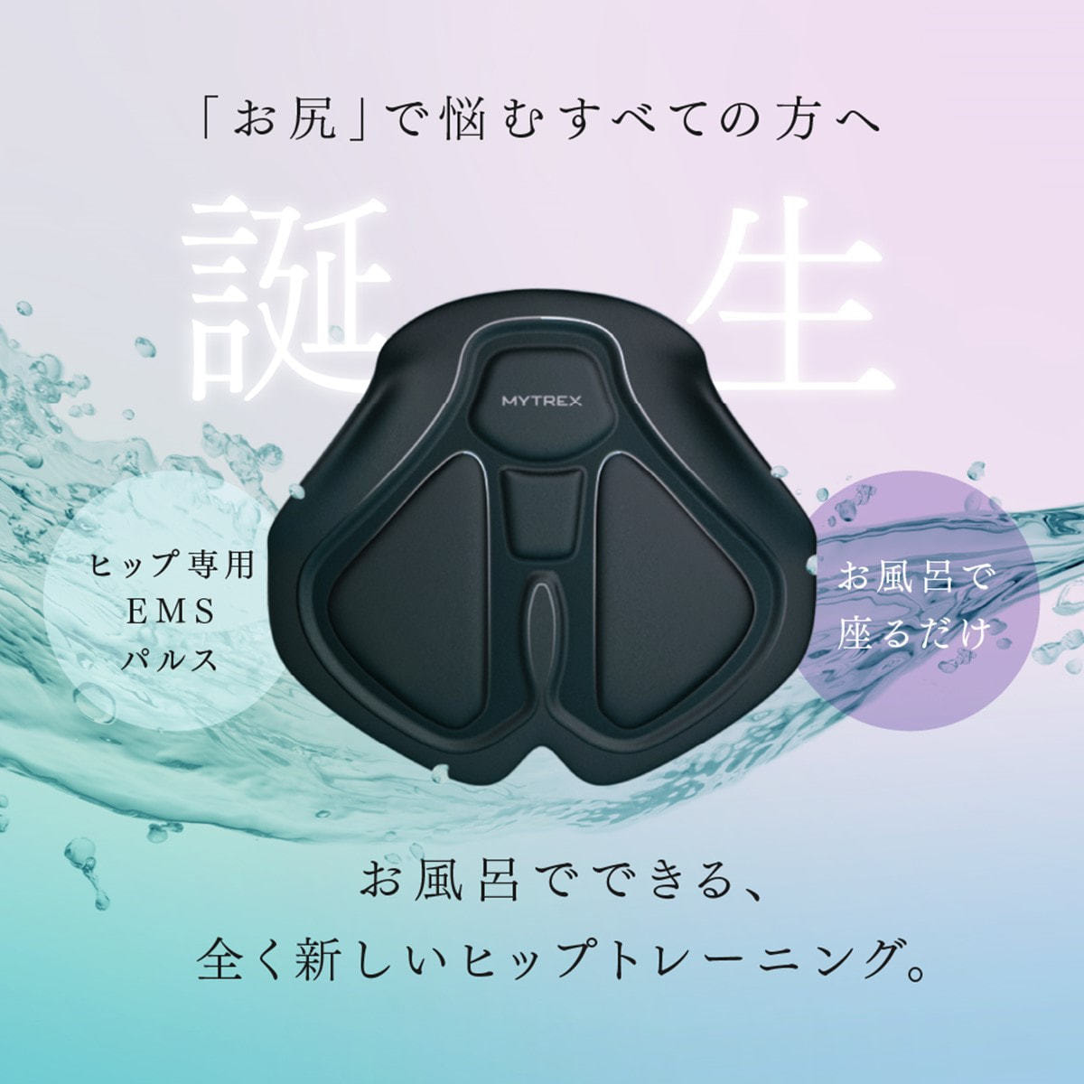 マイトレックス バスタイムヒップトレーニング AQUA LIFT（アクア