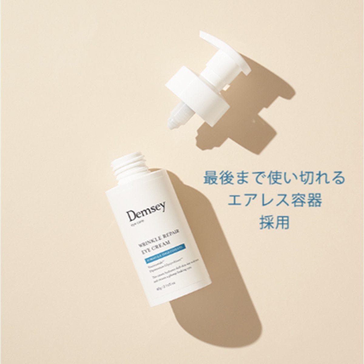 デムジー リンクルリペア アイクリーム 60g （医薬部外品）の卸・通販