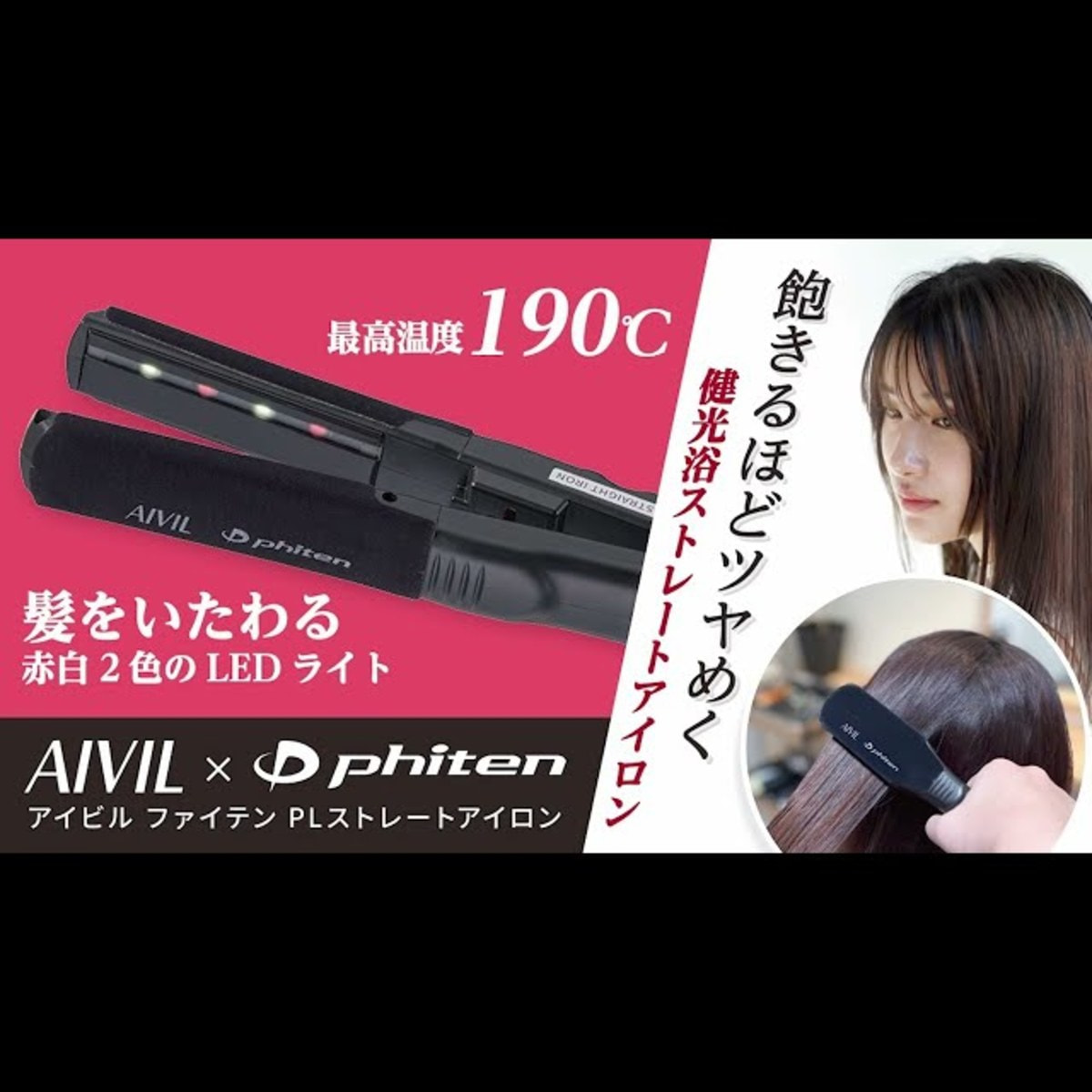 アイビル×ファイテン PLストレートアイロン 22㎜の卸・通販