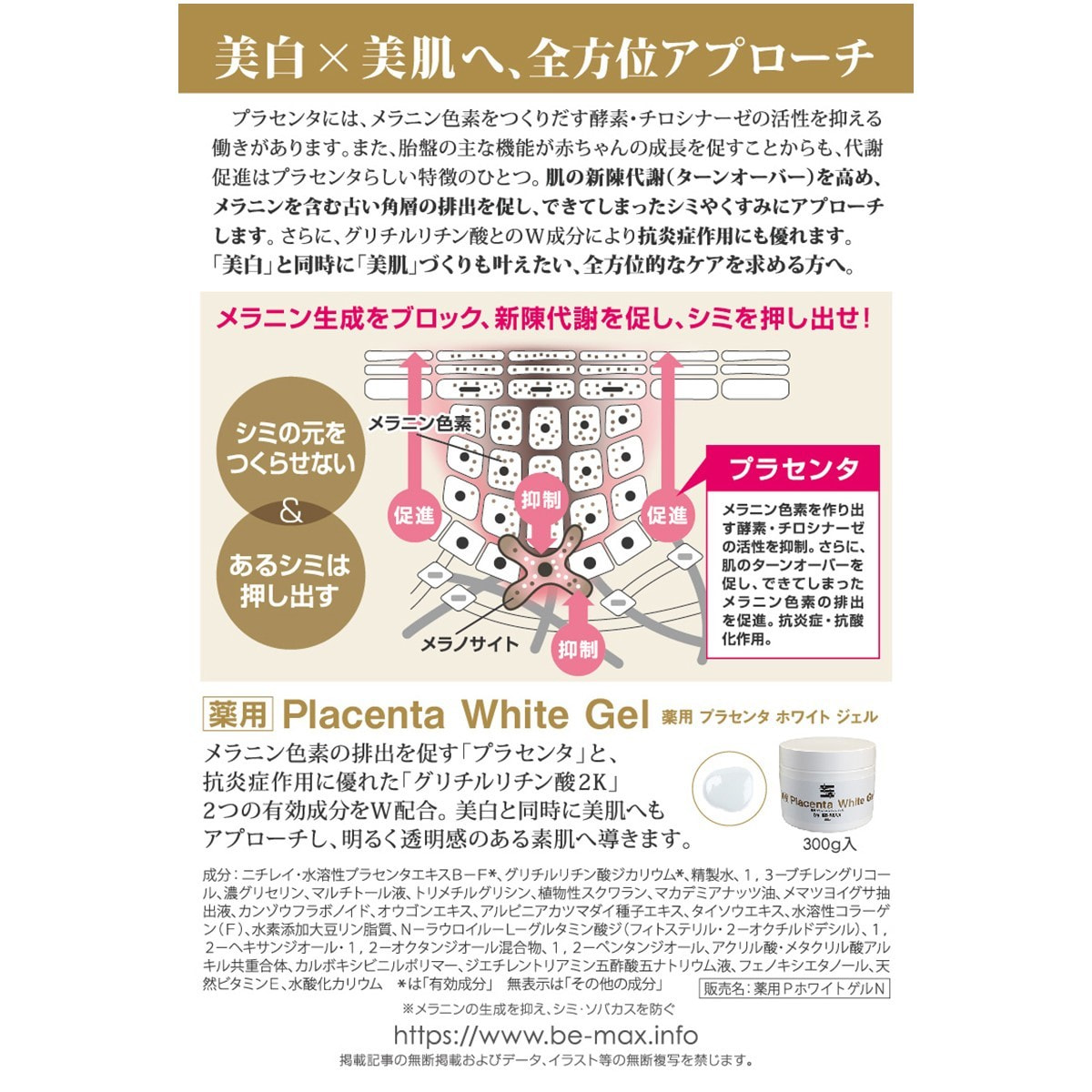 BE-MAX 薬用プラセンタホワイトジェル 300gの卸・通販 | ビューティ