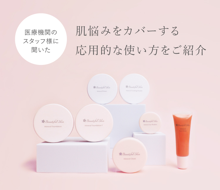 公式】ビューティフルスキン｜皮膚科医のミネラルメイク＆スキンケア