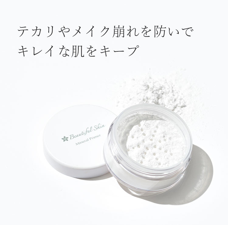 ミネラルプライマー｜【公式】ビューティフルスキンオンラインショップ