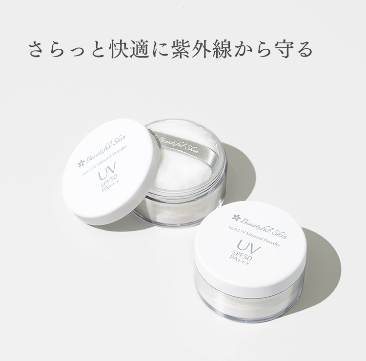 ノンUVミネラルパウダー｜【公式】ビューティフルスキンオンライン
