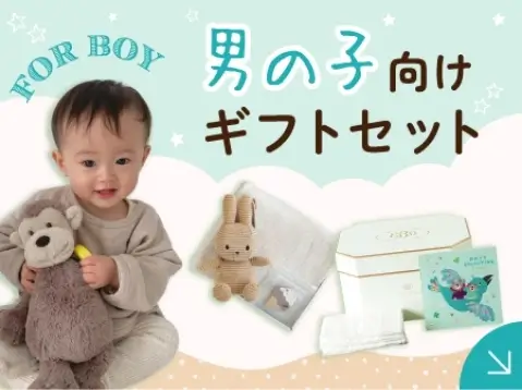 出産祝いギフトセット｜出産祝いの通販サイトBebery（ベベリー）