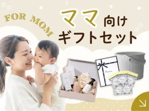出産祝いギフトセット｜出産祝いの通販サイトBebery（ベベリー）