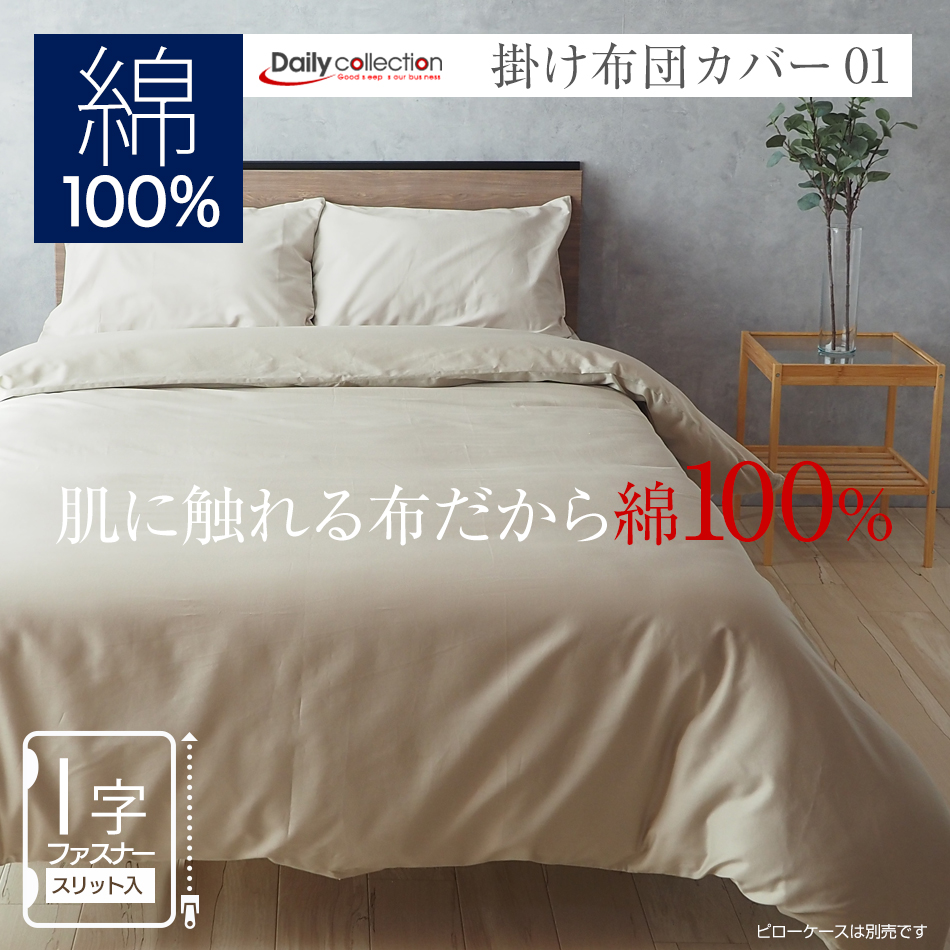 デイリーコレクション 掛け布団カバー