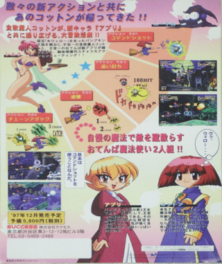 セガサターン『コットン2』 | BEEP