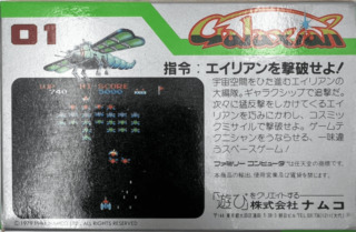 ファミリーコンピュータ『ギャラクシアン（ハードケース）』 | BEEP