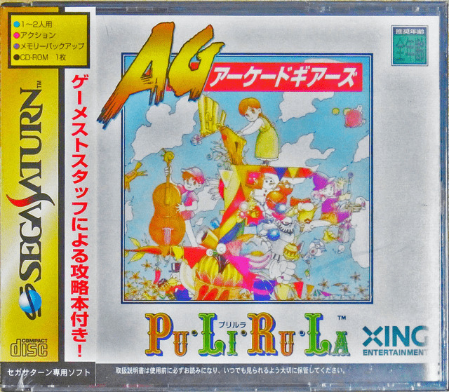 セガサターン『プリルラ アーケードギアーズ』 | BEEP