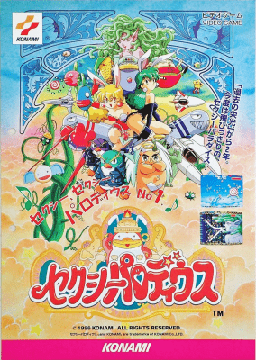 セガサターン『セクシーパロディウス』 | BEEP