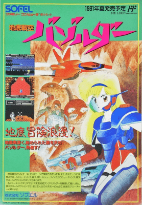 ファミリーコンピュータ『地底戦空バゾルダー』 | BEEP