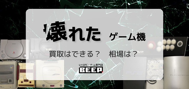 ゲーム機・レトロPCのジャンク品・不動品買取ます｜BEEP