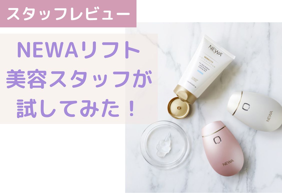 石井美保さんも大絶賛の美顔器】たるみにはこれ一択！NEWAリフトの使用