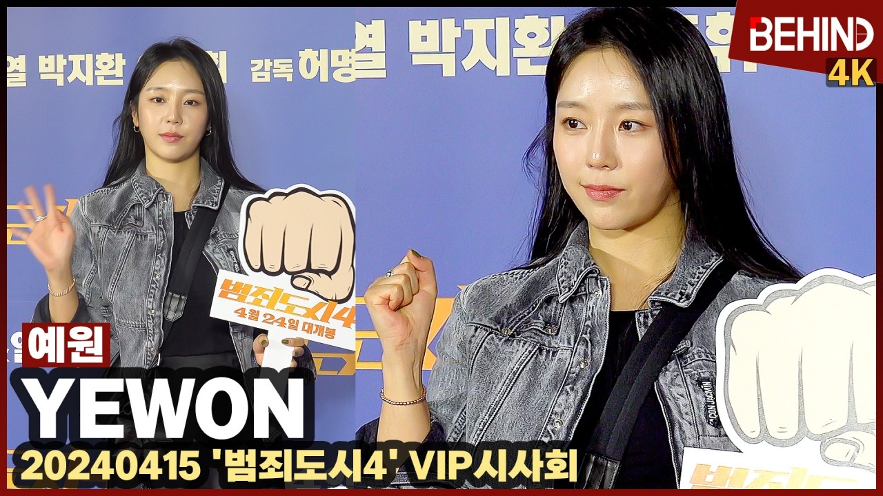 예원, 짧은 순간에도 미모 반짝 '노빠꾸 여신' - 비하인드