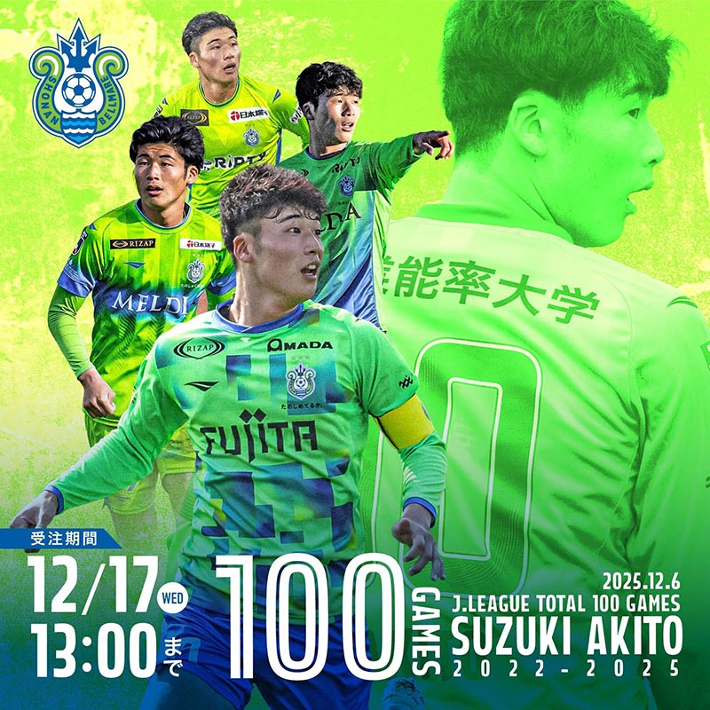 12月10日（水）18:00 鈴木章斗選手「Jリーグ通算100試合出場記念グッズ
