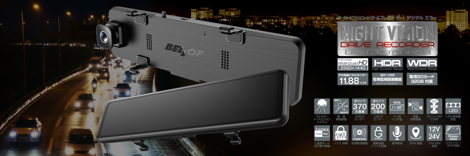 ナイトビジョン ドライブレコーダー デジタルミラー | ベロフジャパン