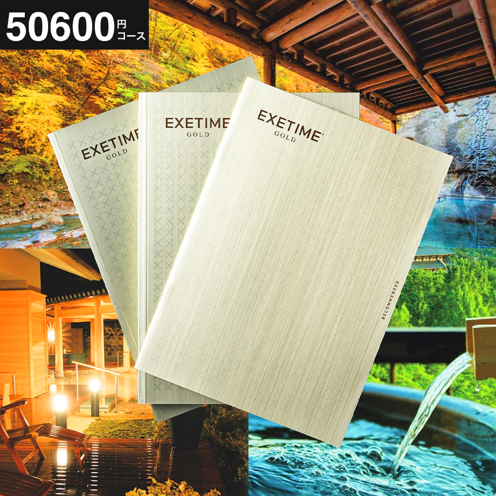 カタログギフト EXETIME（エグゼタイム） GOLD 送料無料 旅行 旅行券