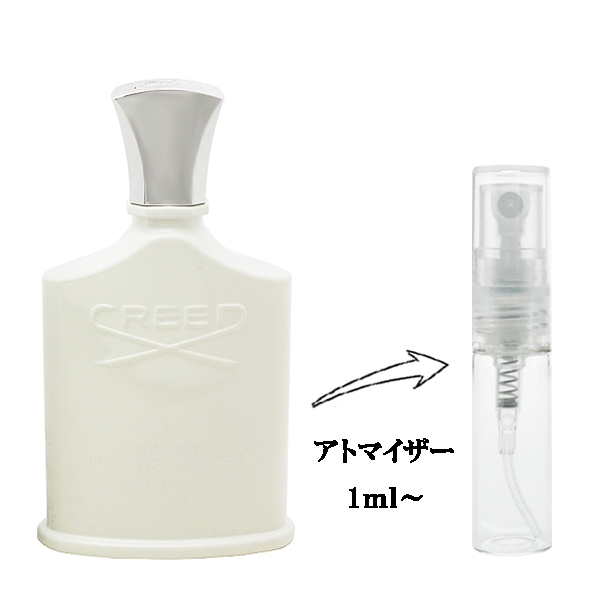 クリード シルバー マウンテン ウォーター EDP 【お試し香水】 1ml