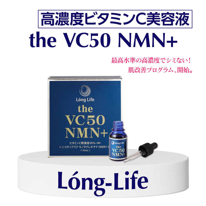メディキューブLong Life the VC50 NMN+美容液10ml 銀座クリニック