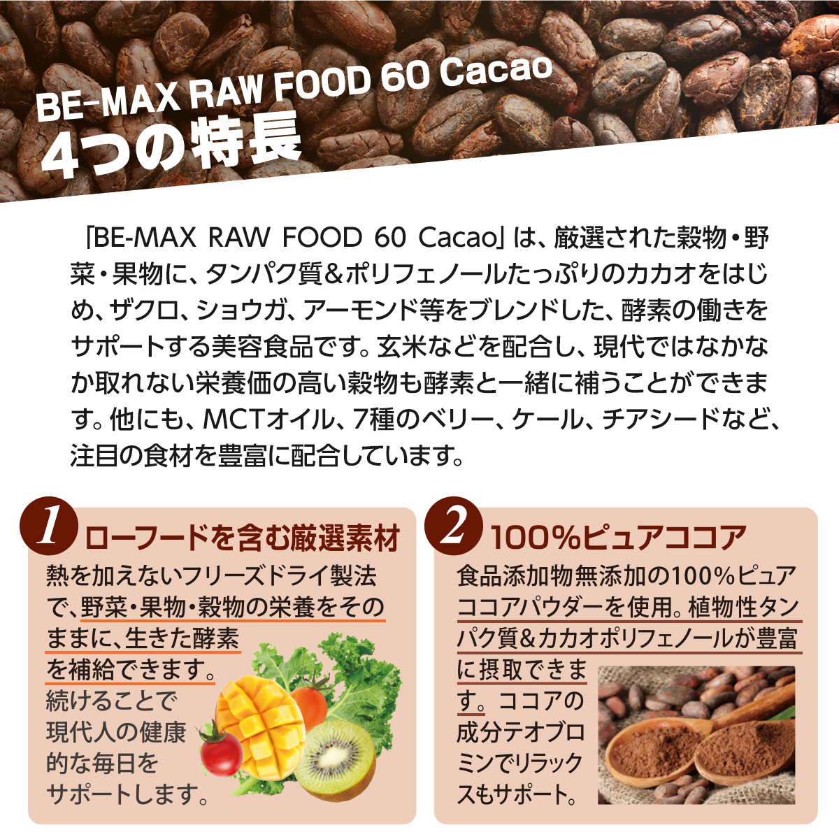 BE-MAX RAW FOOD 55 Cacao 1箱ご購入で3包プレゼント☆酵素
