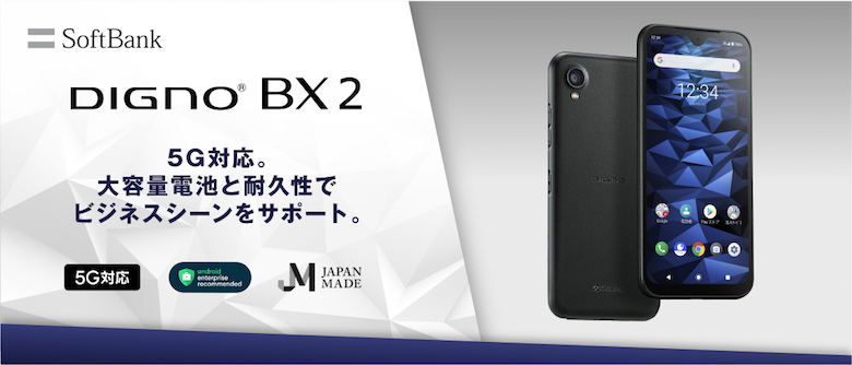 DIGNO® BX2」スペック徹底レビュー｜性能・価格・評価｜モバシティ