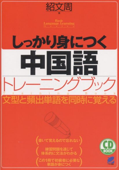 しっかり身につく中国語トレーニングブック CD BOOK - いつも、学ぶ人
