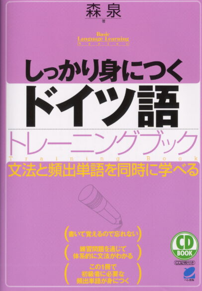 ドイツ語 - いつも、学ぶ人の近くに【ベレ出版】