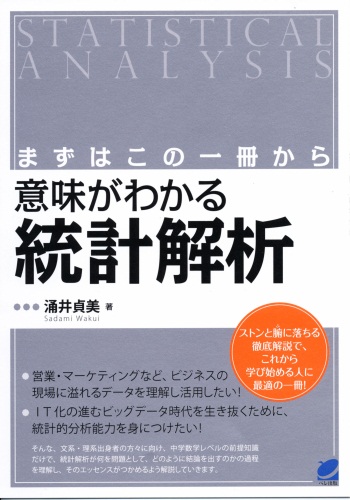 まずはこの一冊から 意味がわかる統計解析 - いつも、学ぶ人の近くに