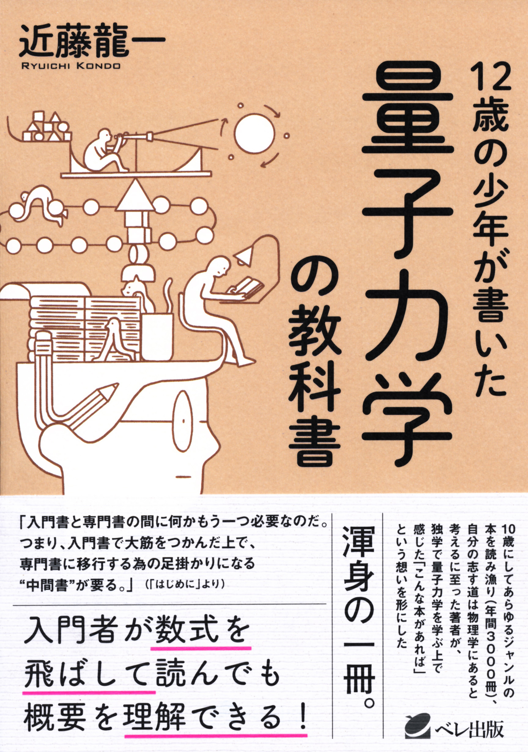 12歳の少年が書いた 量子力学の教科書 - いつも、学ぶ人の近くに