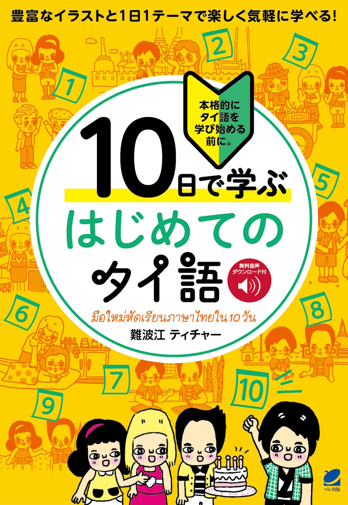 10日で学ぶ はじめてのタイ語 ［音声DL付］ - いつも、学ぶ人の近くに