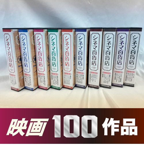 シネマ百貨店 名画100作品収録（DVD10枚セット） | 株式会社ベストショップ