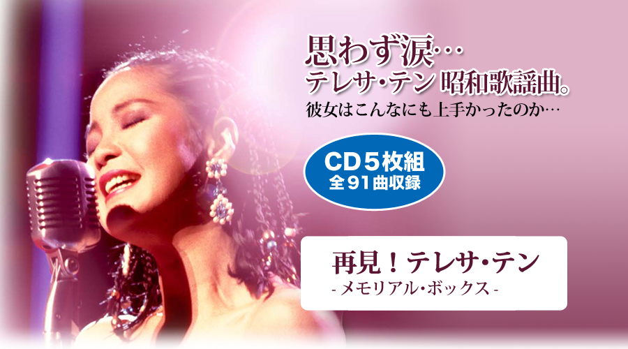 再見！テレサ・テン 」メモリアル・ボックス | 株式会社ベストショップ