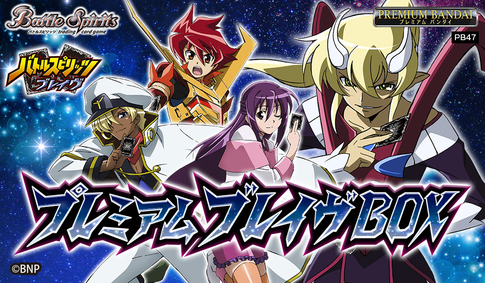 PB47]バトルスピリッツ プレミアムブレイヴBOX − 商品情報｜Battle