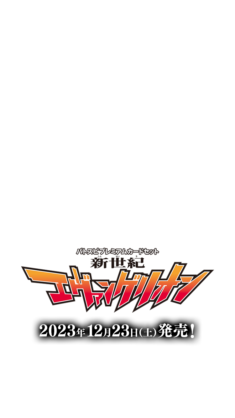 PC12]バトスピプレミアムカードセット新世紀エヴァンゲリオン − 商品