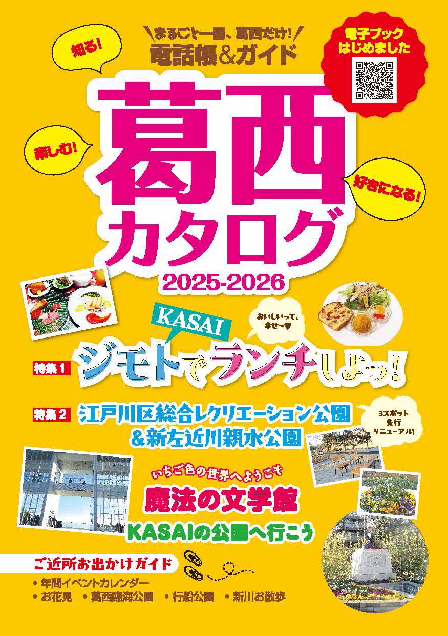 葛西カタログ2025-2026】地元の魅力を詰め込んだ便利帳が電子ブックで